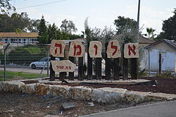 יישוב אלומה