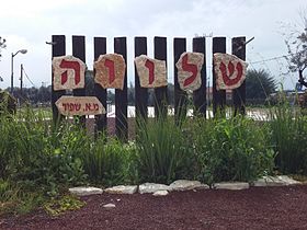 מושב שלווה