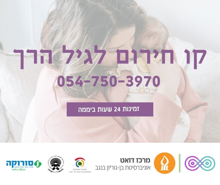 קו חירום לגיל הרך