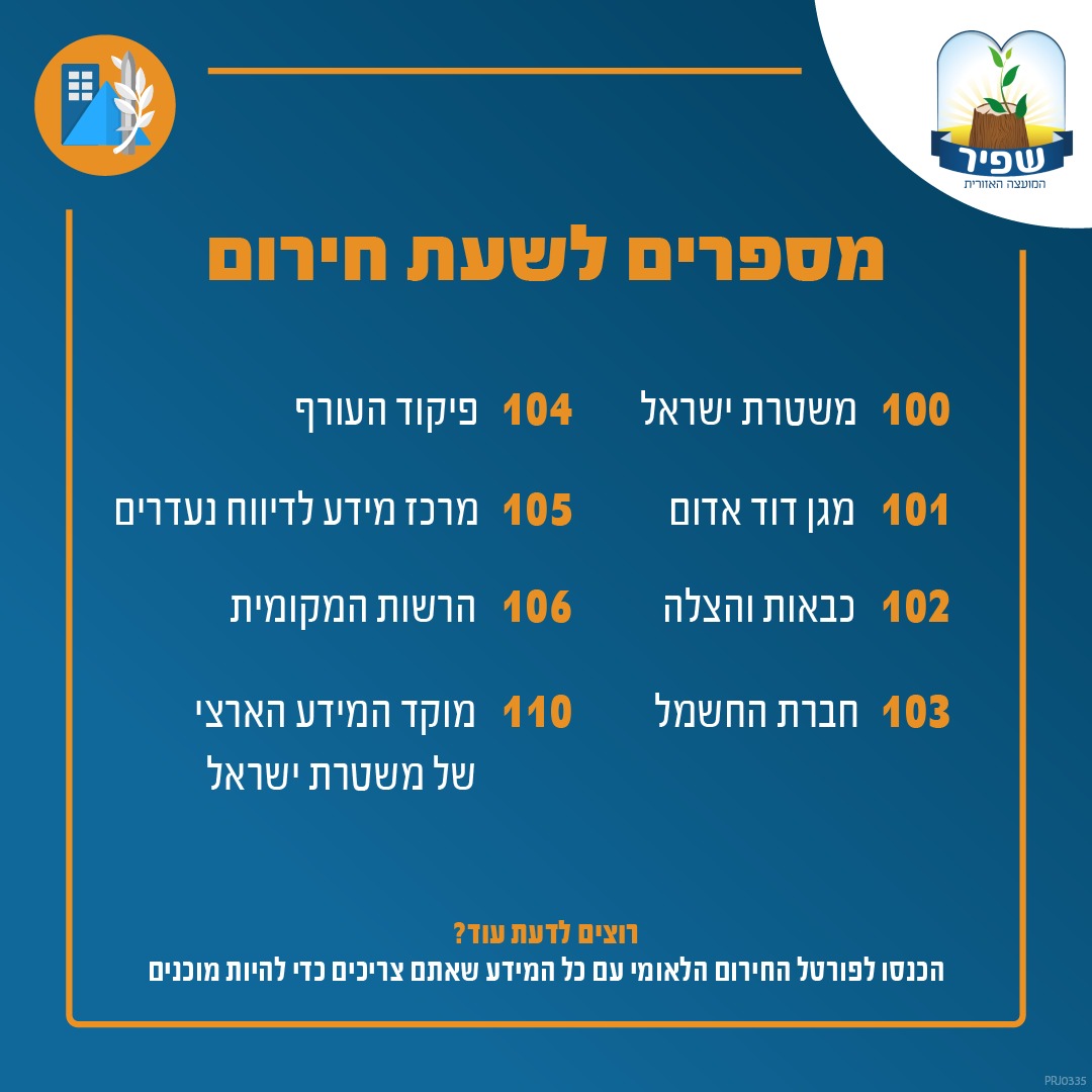 מספרים לשעת חירום