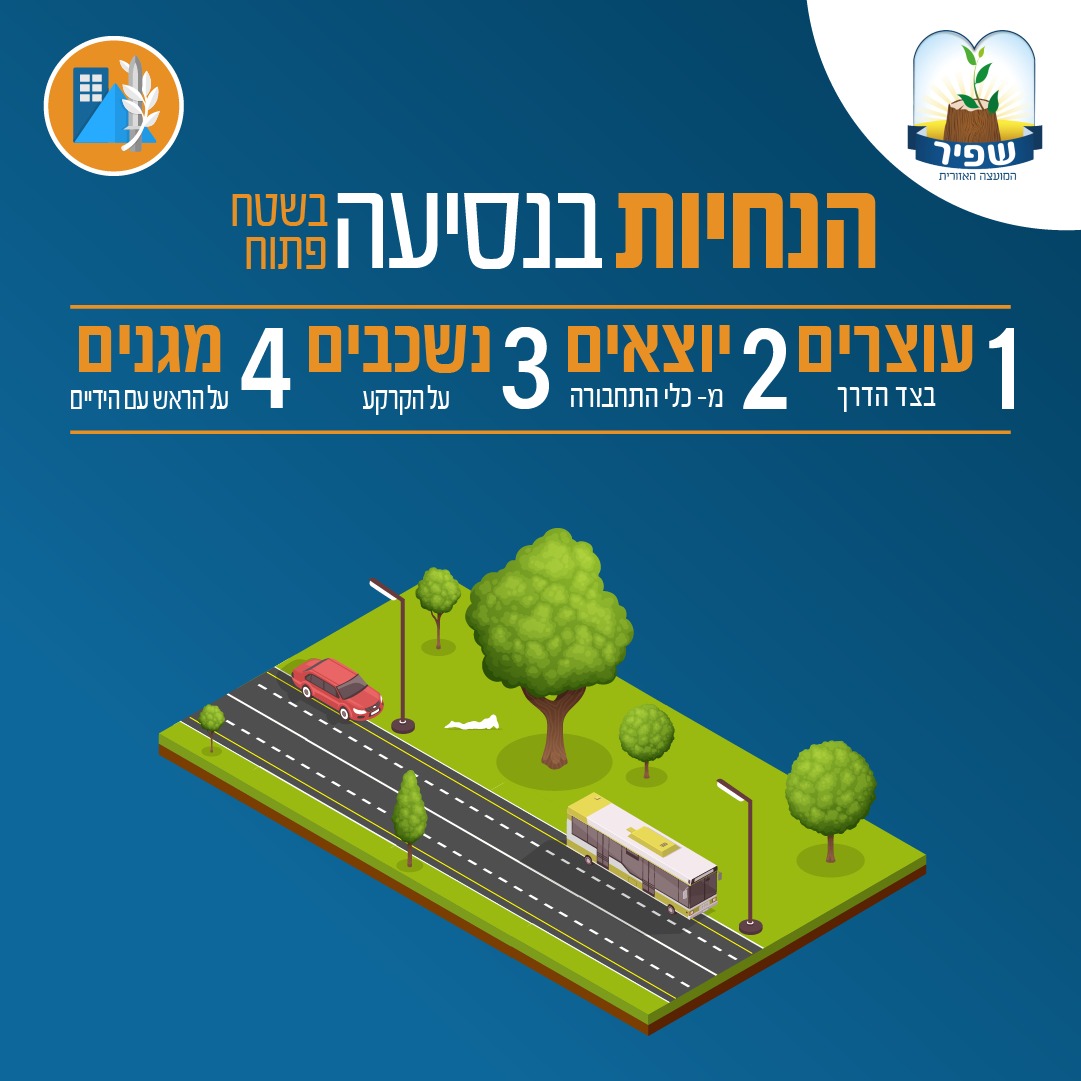 הנחיות בנסיעה/שטח פתוח