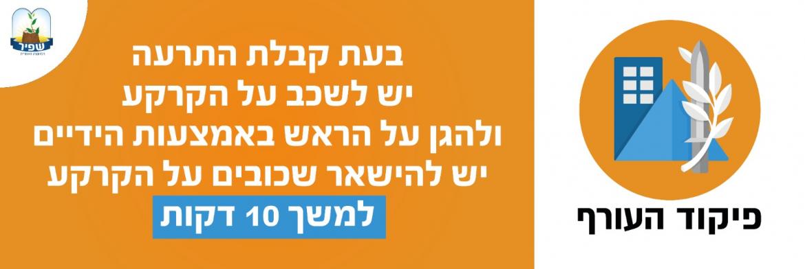 הנחיות להתנהגות בעת אזעקה בשטח פתוח