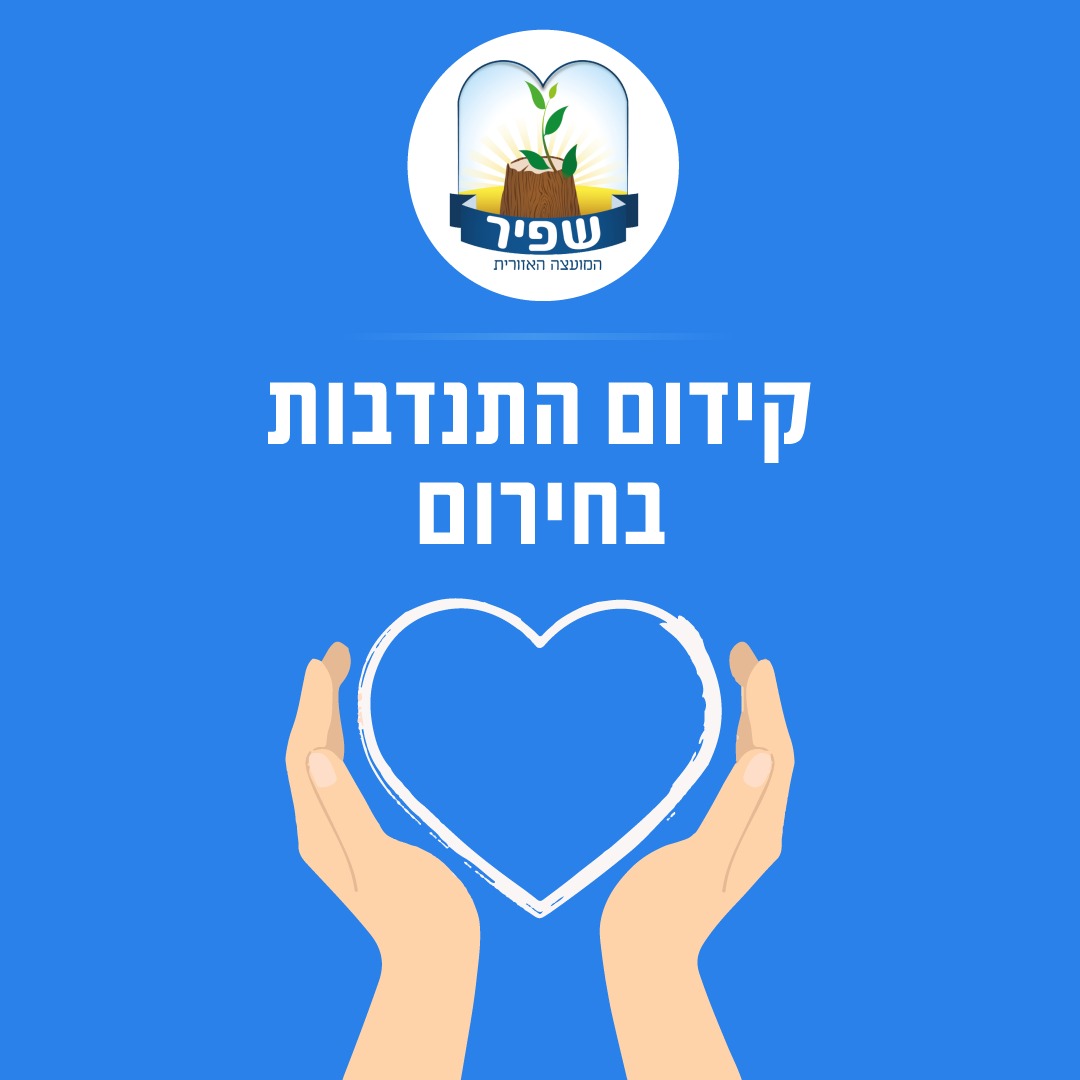 קידום התנדבות בחירום