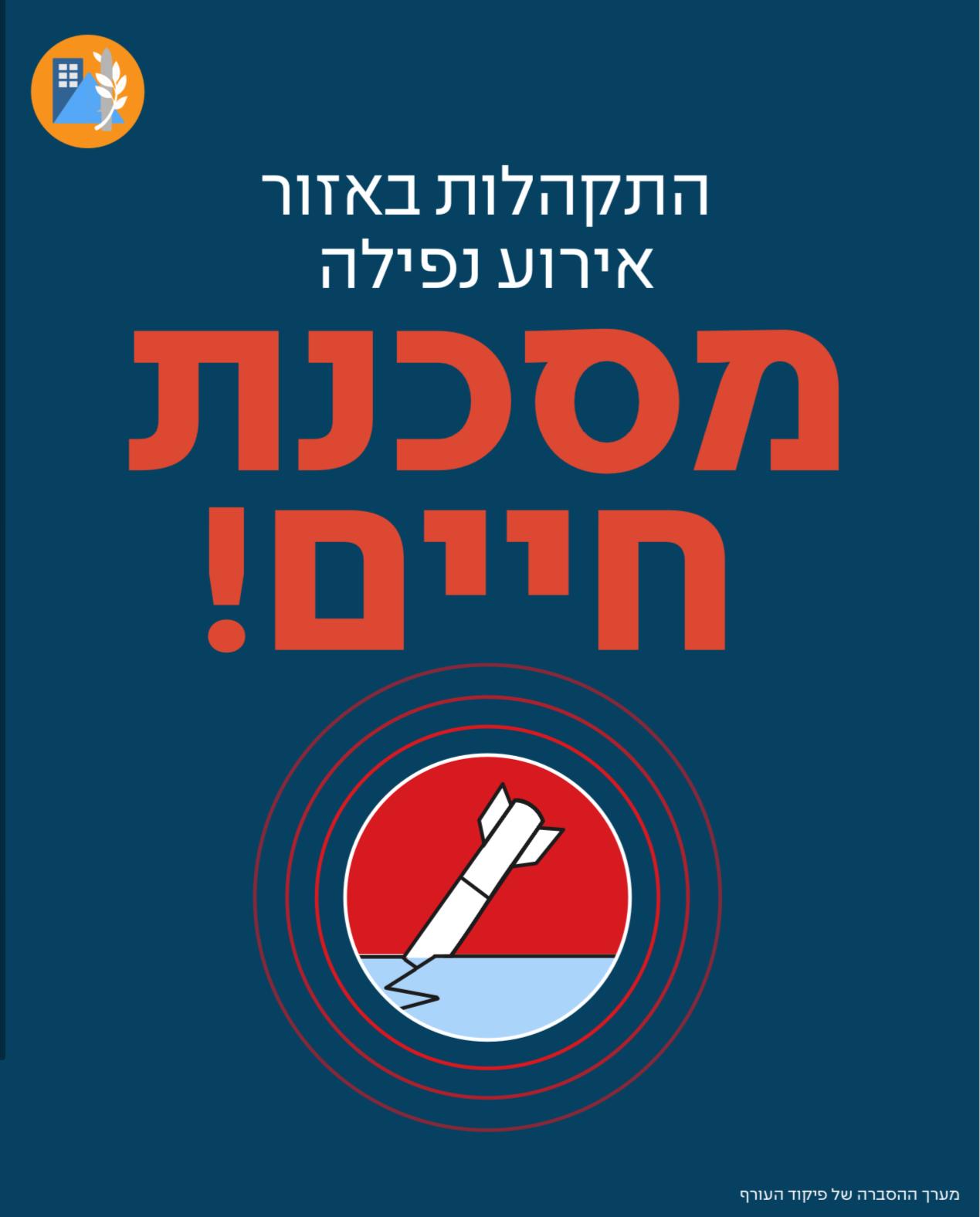 איסור שהייה באזור הנפילה