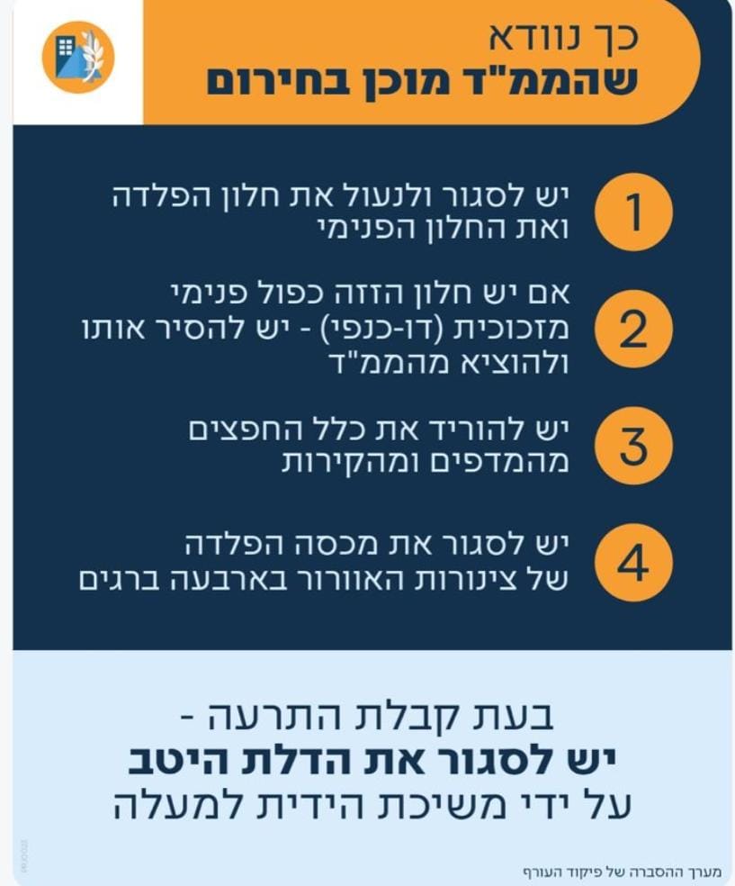 הכנת הממ"ד לשעת חירום